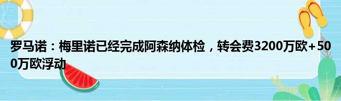 罗马诺：梅里诺已经完成阿森纳体检，转会费3200万欧+500万欧浮动