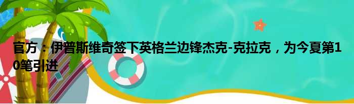 官方：伊普斯维奇签下英格兰边锋杰克-克拉克，为今夏第10笔引进