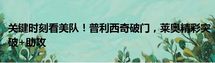 关键时刻看美队！普利西奇破门，莱奥精彩突破+助攻