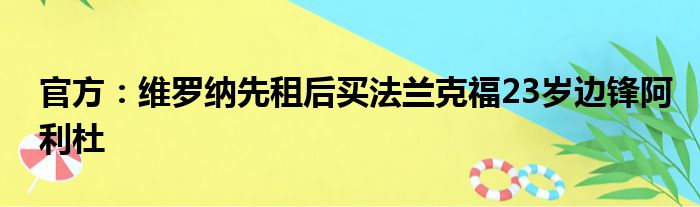 官方：维罗纳先租后买法兰克福23岁边锋阿利杜