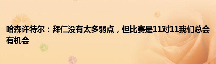 哈森许特尔：拜仁没有太多弱点，但比赛是11对11我们总会有机会
