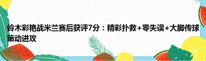 铃木彩艳战米兰赛后获评7分：精彩扑救+零失误+大脚传球策动进攻