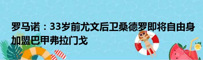 罗马诺：33岁前尤文后卫桑德罗即将自由身加盟巴甲弗拉门戈