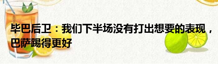 毕巴后卫：我们下半场没有打出想要的表现，巴萨踢得更好