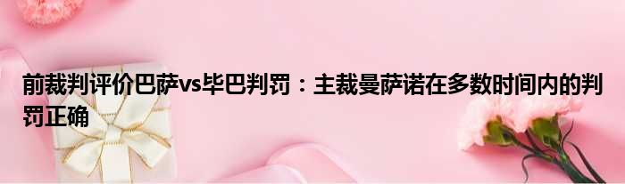 前裁判评价巴萨vs毕巴判罚：主裁曼萨诺在多数时间内的判罚正确