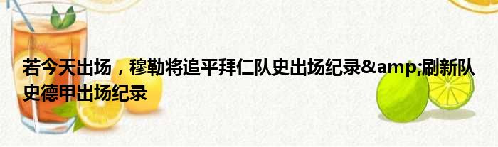 若今天出场，穆勒将追平拜仁队史出场纪录&刷新队史德甲出场纪录