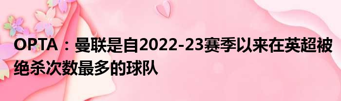 OPTA：曼联是自2022-23赛季以来在英超被绝杀次数最多的球队