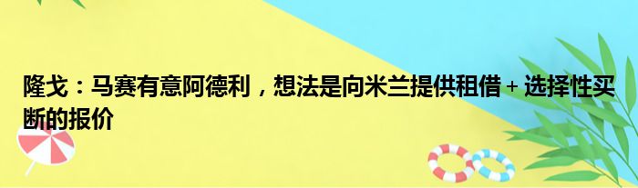 隆戈：马赛有意阿德利，想法是向米兰提供租借＋选择性买断的报价