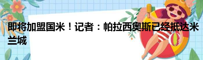 即将加盟国米！记者：帕拉西奥斯已经抵达米兰城