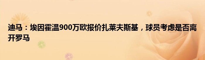 迪马：埃因霍温900万欧报价扎莱夫斯基，球员考虑是否离开罗马
