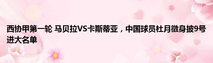 西协甲第一轮 马贝拉VS卡斯蒂亚，中国球员杜月徵身披9号进大名单