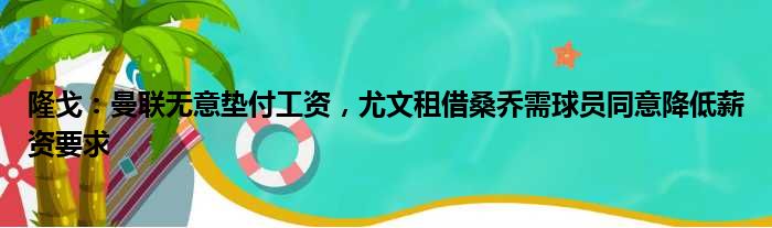 隆戈：曼联无意垫付工资，尤文租借桑乔需球员同意降低薪资要求