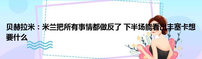 贝赫拉米：米兰把所有事情都做反了 下半场能看出丰塞卡想要什么