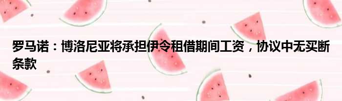 罗马诺：博洛尼亚将承担伊令租借期间工资，协议中无买断条款