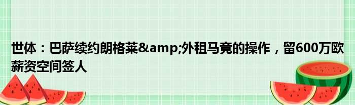 世体：巴萨续约朗格莱&外租马竞的操作，留600万欧薪资空间签人