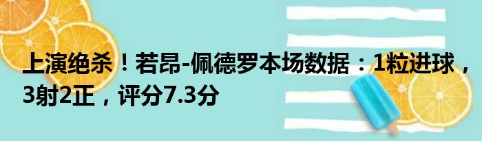 上演绝杀！若昂-佩德罗本场数据：1粒进球，3射2正，评分7.3分