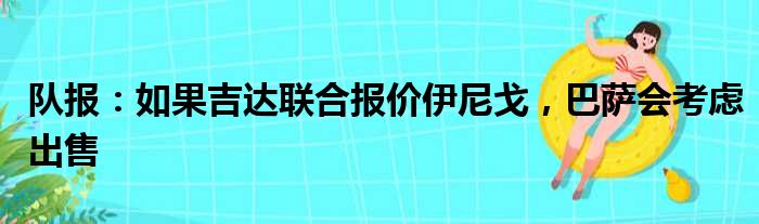 队报：如果吉达联合报价伊尼戈，巴萨会考虑出售