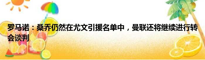 罗马诺：桑乔仍然在尤文引援名单中，曼联还将继续进行转会谈判