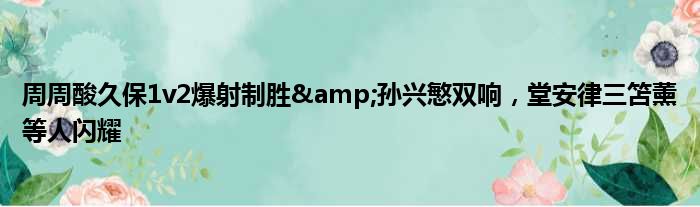 周周酸久保1v2爆射制胜&孙兴慜双响，堂安律三笘薰等人闪耀