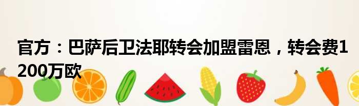 官方：巴萨后卫法耶转会加盟雷恩，转会费1200万欧