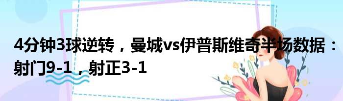 4分钟3球逆转，曼城vs伊普斯维奇半场数据：射门9-1，射正3-1