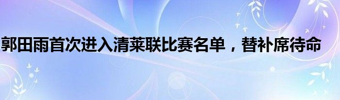 郭田雨首次进入清莱联比赛名单，替补席待命
