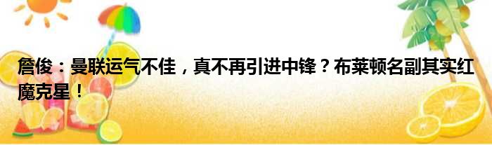 詹俊：曼联运气不佳，真不再引进中锋？布莱顿名副其实红魔克星！