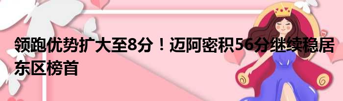 领跑优势扩大至8分！迈阿密积56分继续稳居东区榜首