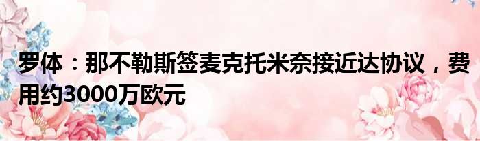 罗体：那不勒斯签麦克托米奈接近达协议，费用约3000万欧元