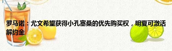 罗马诺：尤文希望获得小孔塞桑的优先购买权，明夏可激活解约金