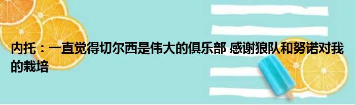 内托：一直觉得切尔西是伟大的俱乐部 感谢狼队和努诺对我的栽培