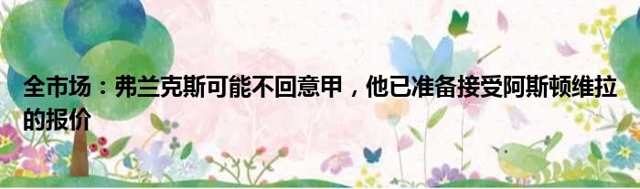 全市场：弗兰克斯可能不回意甲，他已准备接受阿斯顿维拉的报价