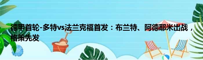德甲首轮-多特vs法兰克福首发：布兰特、阿德耶米出战，格策先发
