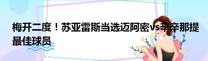 梅开二度！苏亚雷斯当选迈阿密vs辛辛那提最佳球员