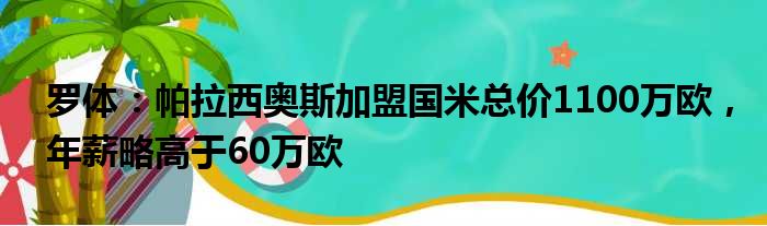 罗体：帕拉西奥斯加盟国米总价1100万欧，年薪略高于60万欧