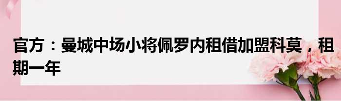 官方：曼城中场小将佩罗内租借加盟科莫，租期一年