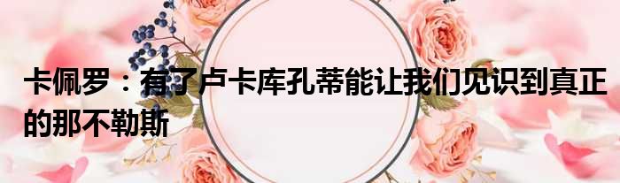 卡佩罗：有了卢卡库孔蒂能让我们见识到真正的那不勒斯