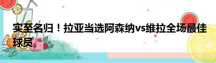 实至名归！拉亚当选阿森纳vs维拉全场最佳球员