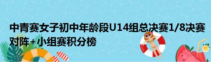 中青赛女子初中年龄段U14组总决赛1/8决赛对阵+小组赛积分榜
