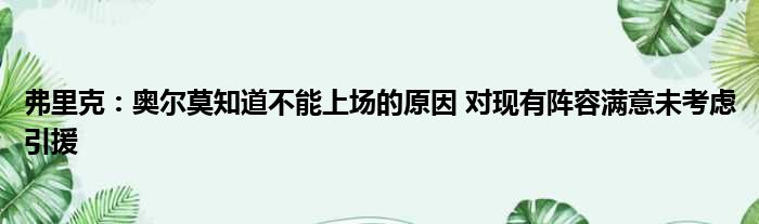 弗里克：奥尔莫知道不能上场的原因 对现有阵容满意未考虑引援