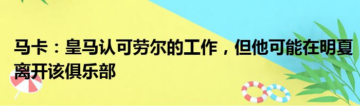 马卡：皇马认可劳尔的工作，但他可能在明夏离开该俱乐部