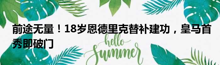 前途无量！18岁恩德里克替补建功，皇马首秀即破门