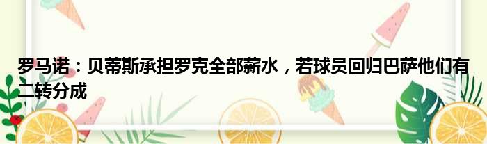 罗马诺：贝蒂斯承担罗克全部薪水，若球员回归巴萨他们有二转分成