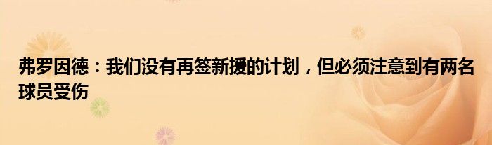 弗罗因德：我们没有再签新援的计划，但必须注意到有两名球员受伤