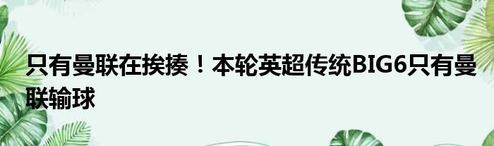 只有曼联在挨揍！本轮英超传统BIG6只有曼联输球