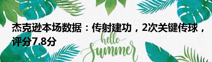 杰克逊本场数据：传射建功，2次关键传球，评分7.8分