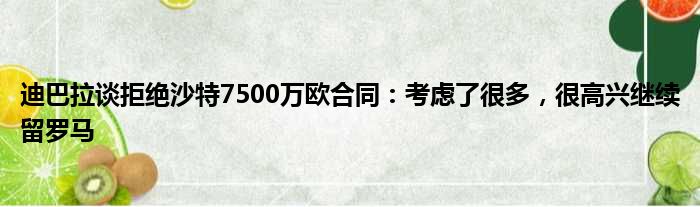 迪巴拉谈拒绝沙特7500万欧合同：考虑了很多，很高兴继续留罗马