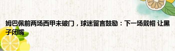 姆巴佩前两场西甲未破门，球迷留言鼓励：下一场戴帽 让黑子闭嘴