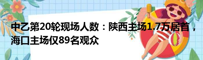 中乙第20轮现场人数：陕西主场1.7万居首，海口主场仅89名观众
