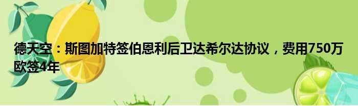 德天空：斯图加特签伯恩利后卫达希尔达协议，费用750万欧签4年